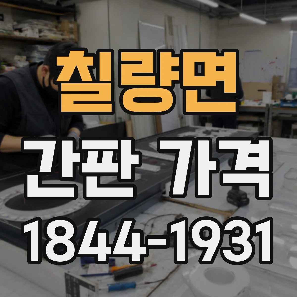 칠량면 간판 가격