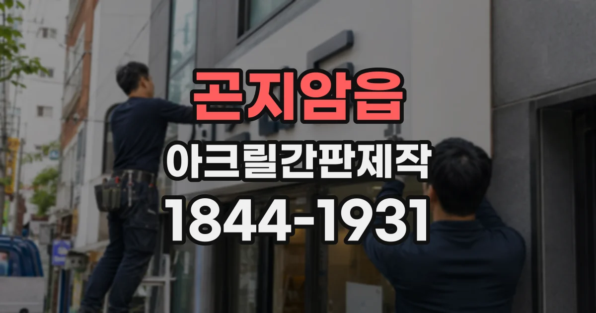 곤지암읍 아크릴간판제작
