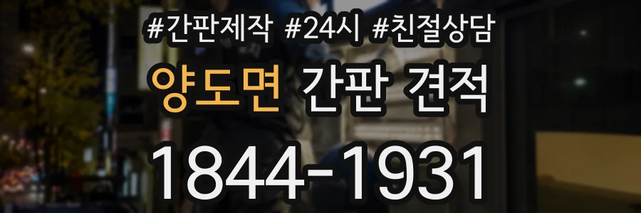 양도면 간판 견적