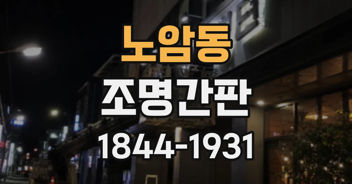 노암동 조명간판