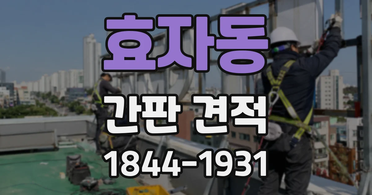효자동 간판 견적