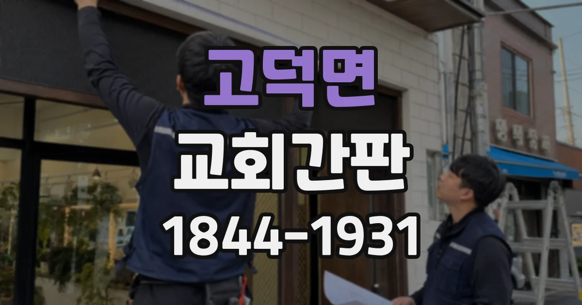 고덕면 교회간판