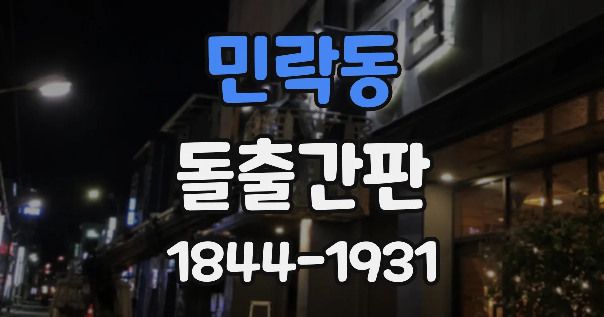 민락동 돌출간판
