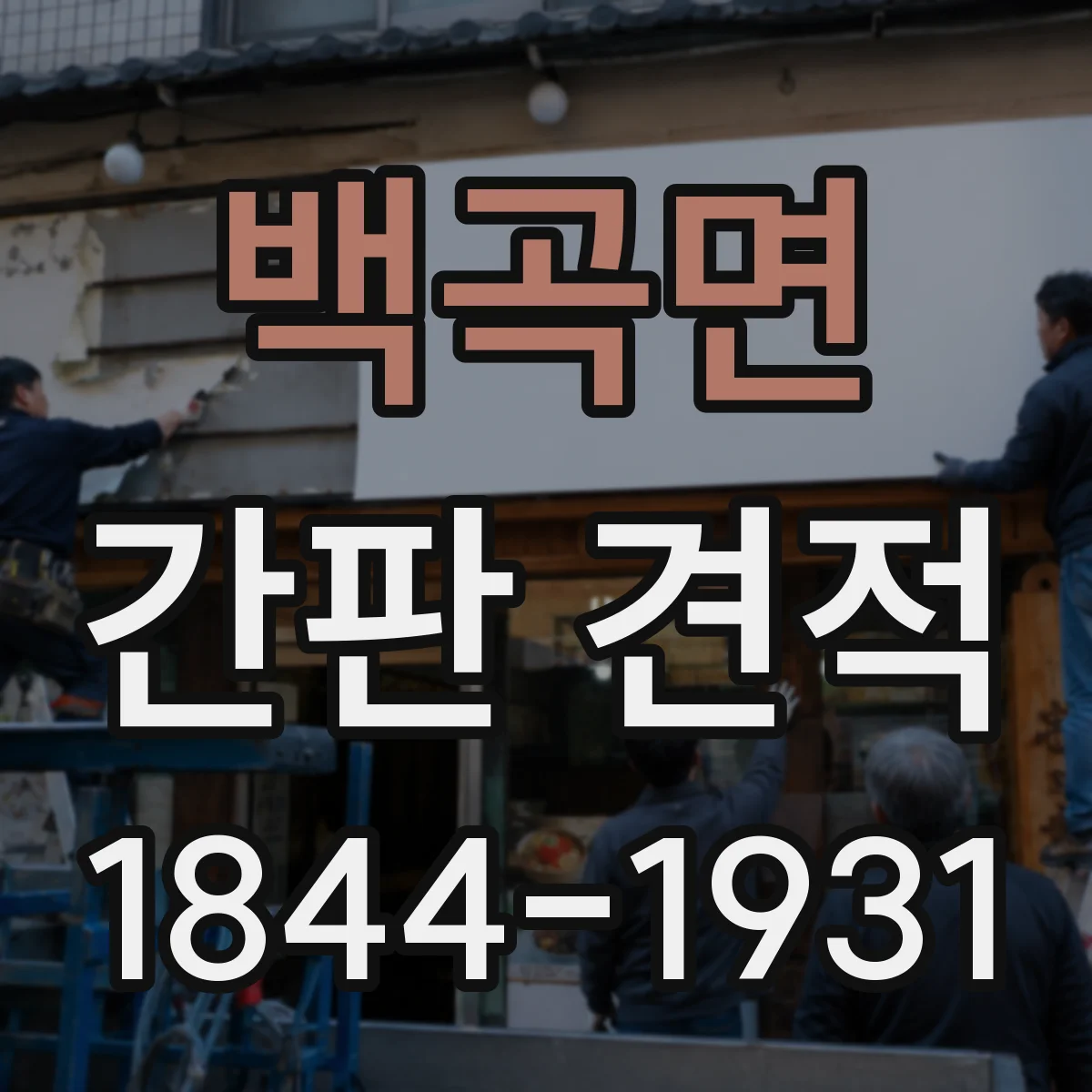 백곡면 간판 견적