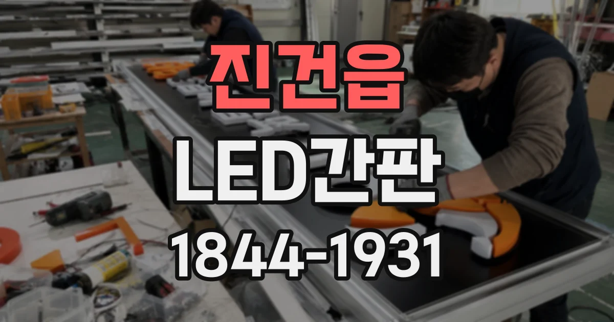 진건읍 LED간판