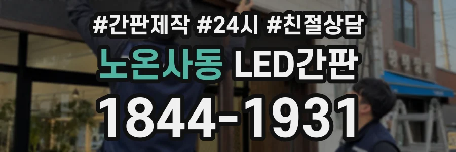 노온사동 LED간판 상담 전화 1844-1931