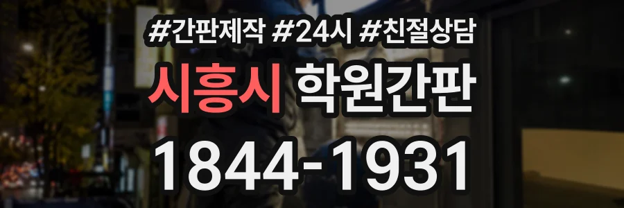 시흥시 학원간판 상담 전화 1844-1931
