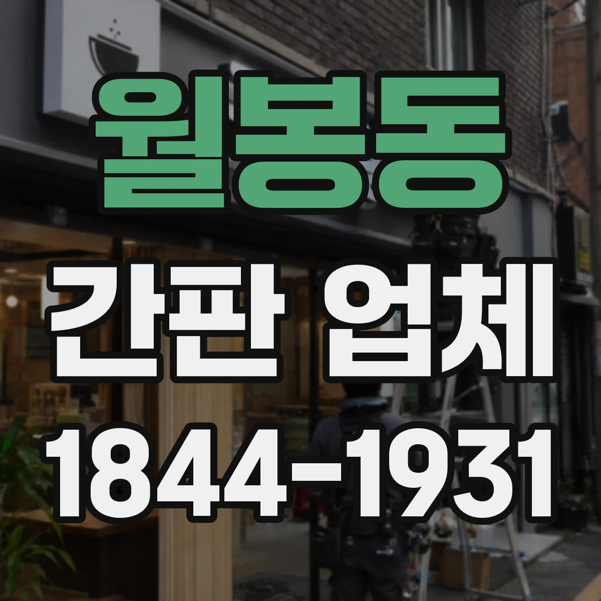월봉동 간판 업체