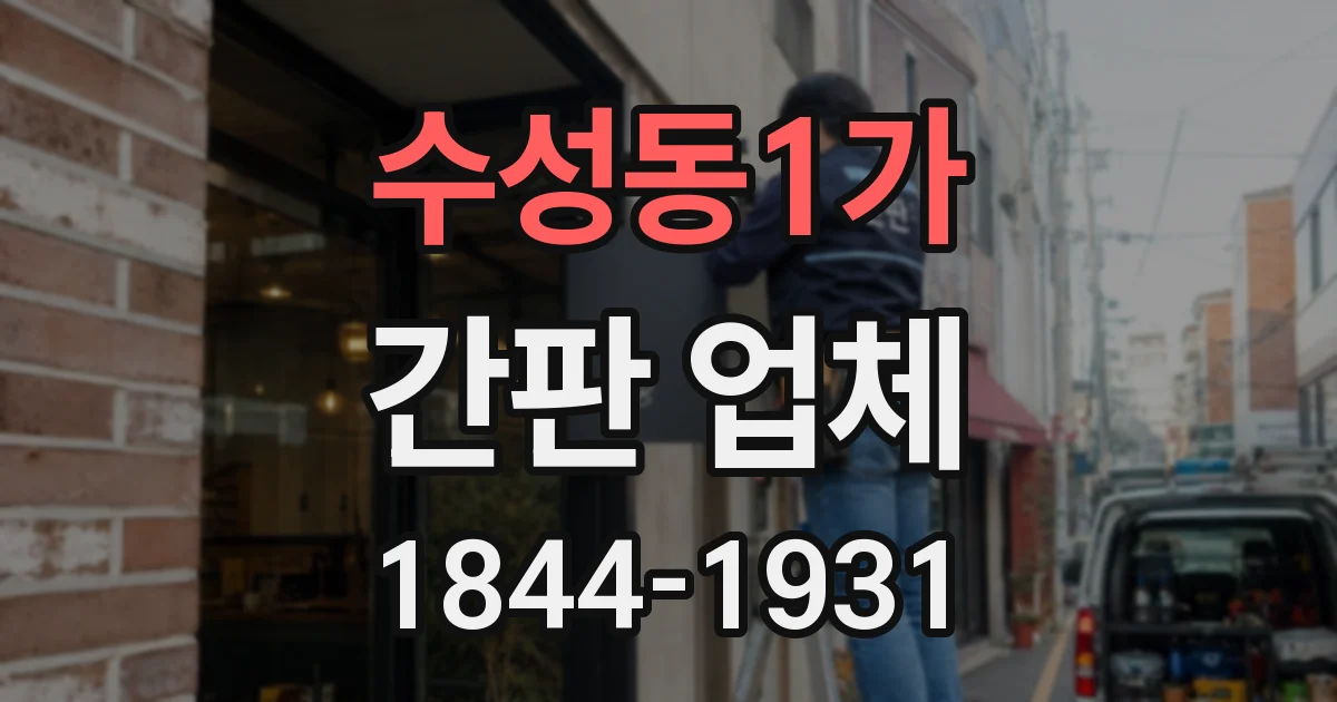 수성동1가 간판 업체