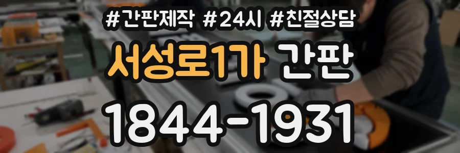 서성로1가 간판