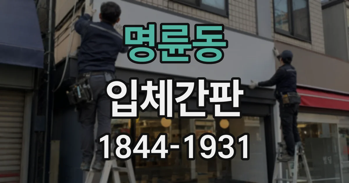 명륜동 입체간판