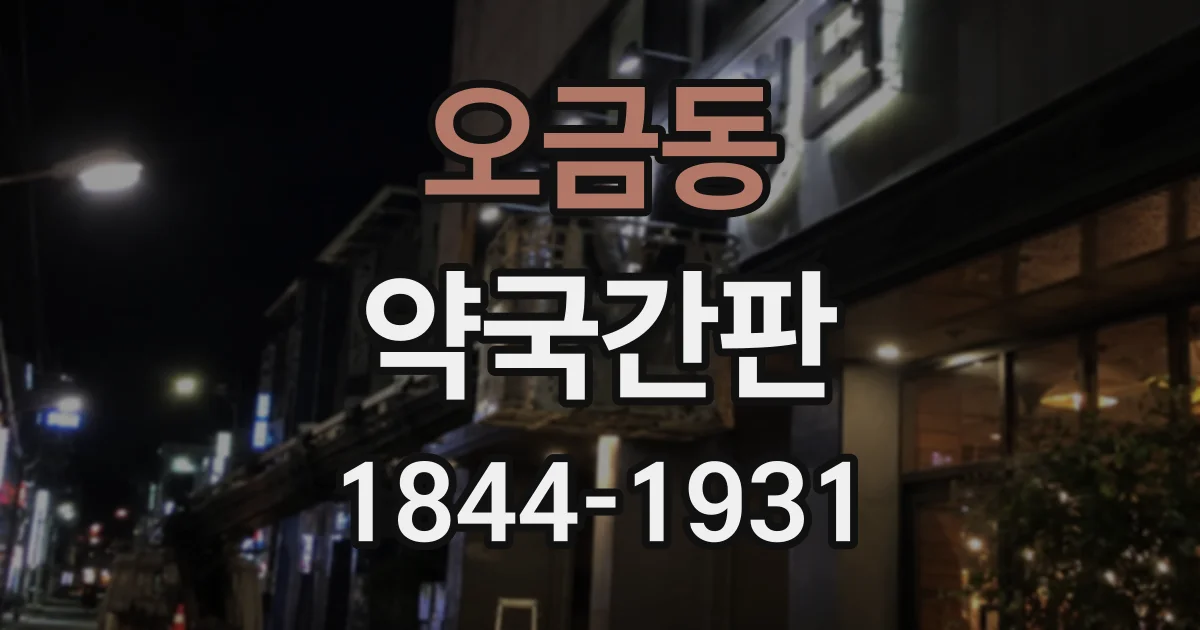 오금동 약국간판