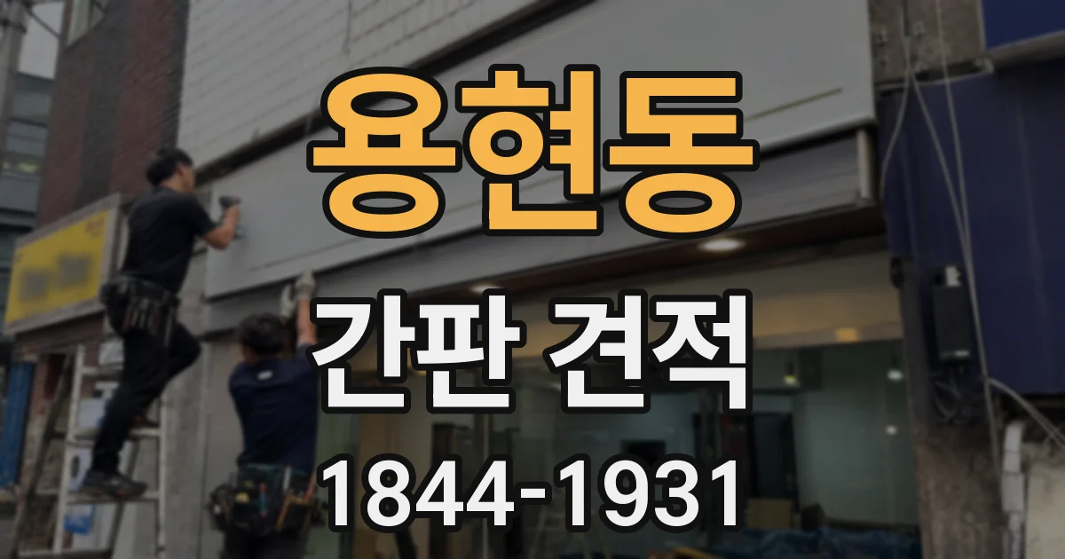 용현동 간판 견적