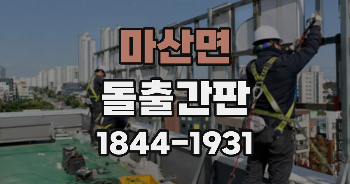 마산면 돌출간판
