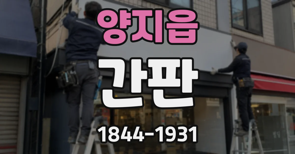양지읍 간판