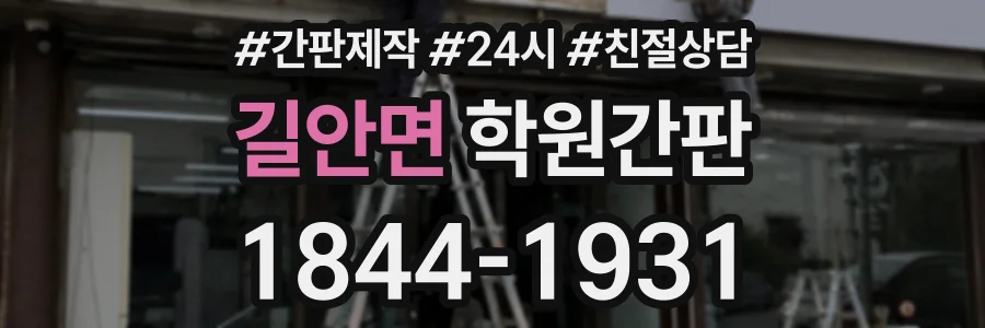길안면 학원간판 상담 전화 1844-1931