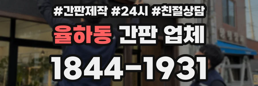 율하동 간판 업체