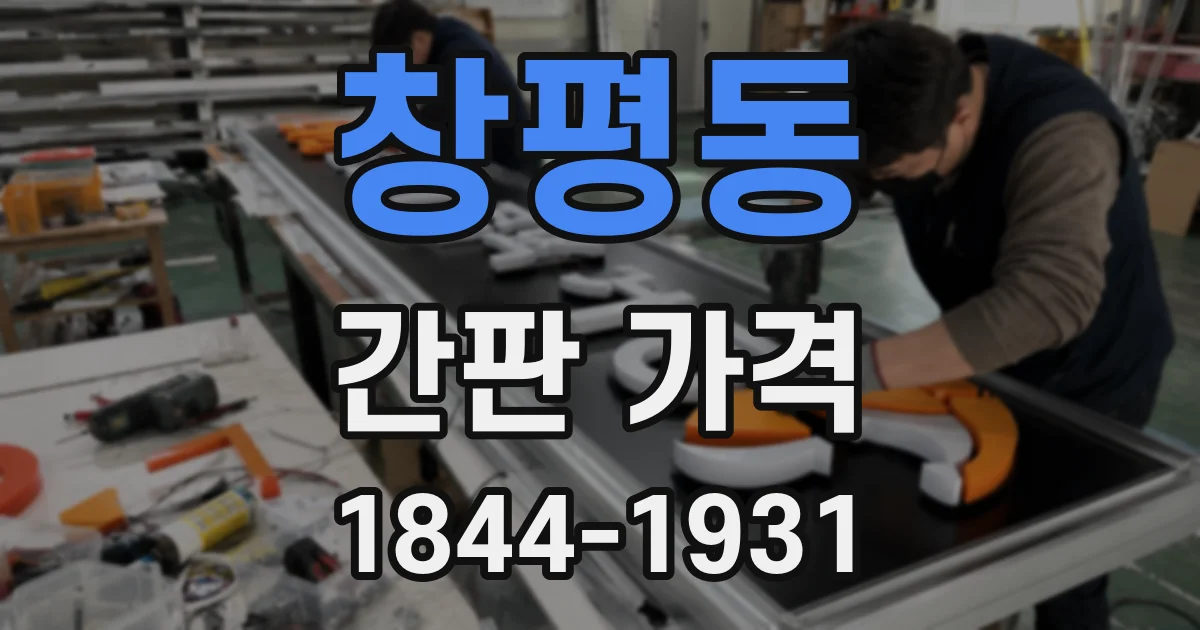 창평동 간판 가격