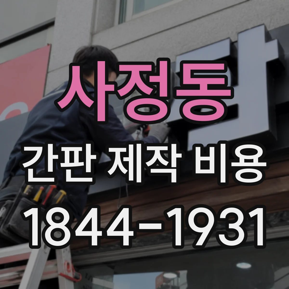 사정동 간판 제작 비용