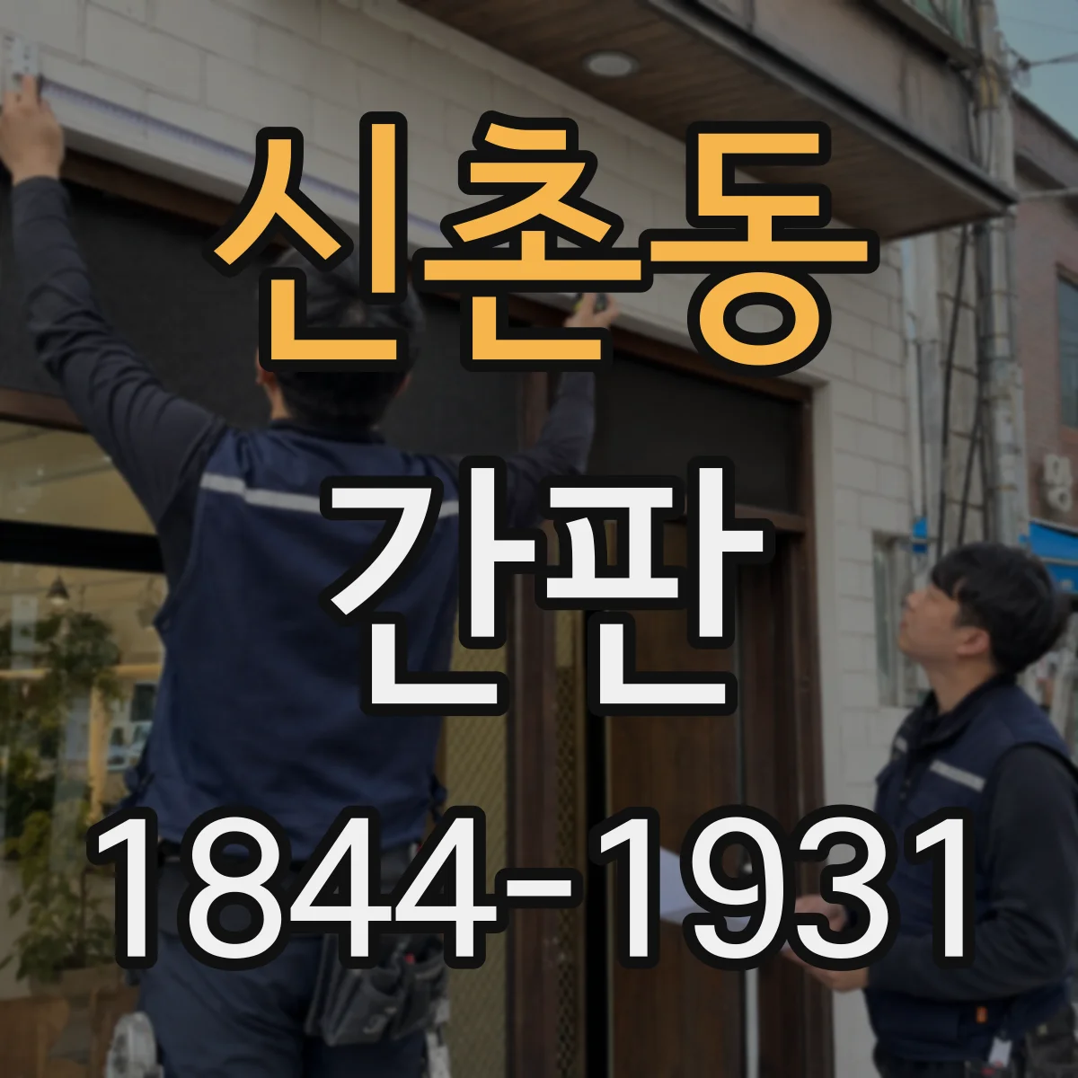 신촌동 간판