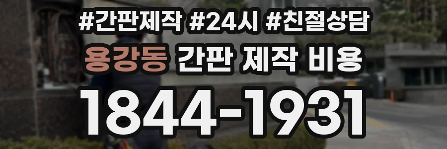 용강동 간판 제작 비용