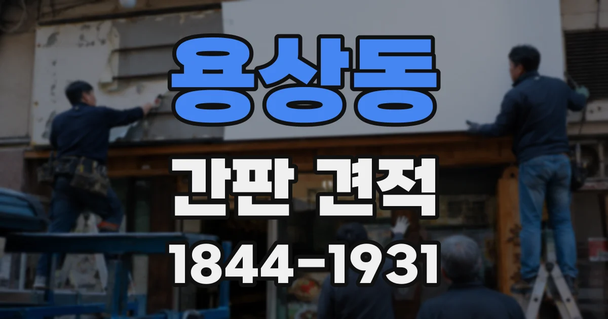 용상동 간판 견적