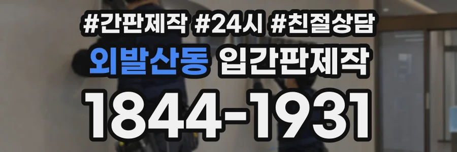 외발산동 입간판제작 상담 전화 1844-1931