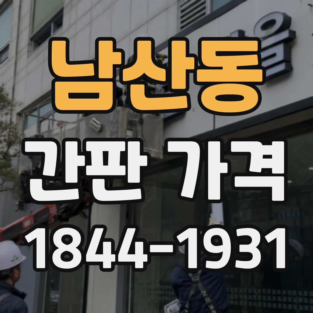 남산동 간판 가격