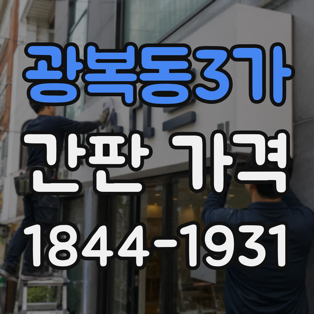 광복동3가 간판 가격