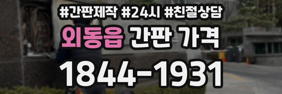 외동읍 간판 가격