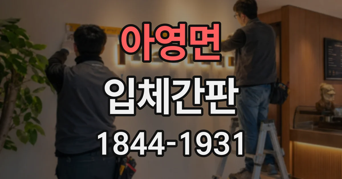 아영면 입체간판