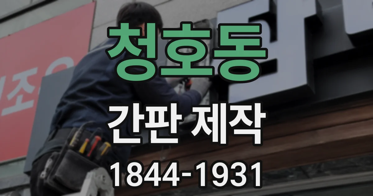 청호동 간판 제작