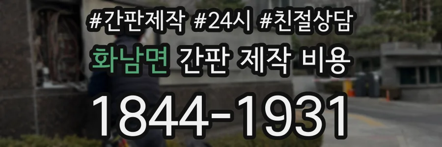 화남면 간판 제작 비용