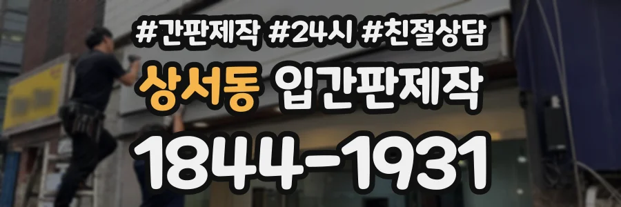 상서동 입간판제작 상담 전화 1844-1931