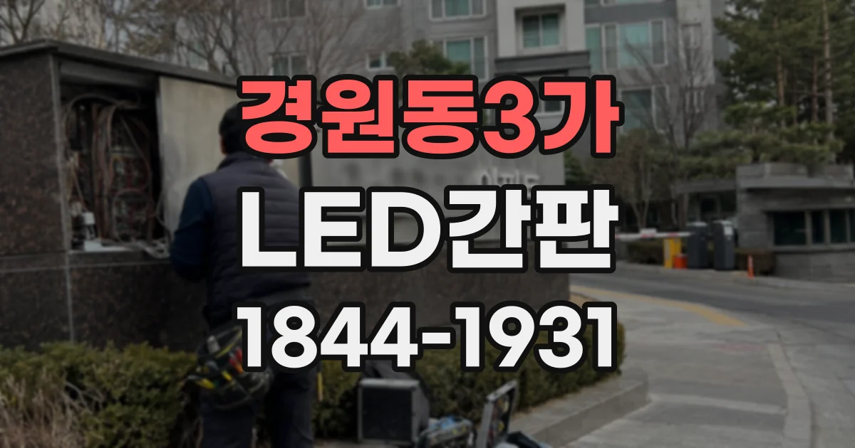경원동3가 LED간판