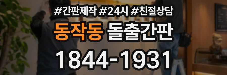 동작동 돌출간판 상담 전화 1844-1931