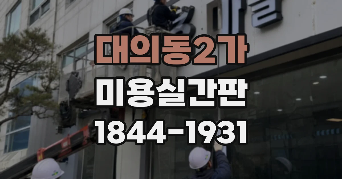 대의동2가 미용실간판