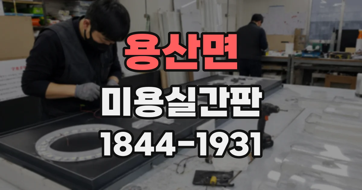 용산면 미용실간판