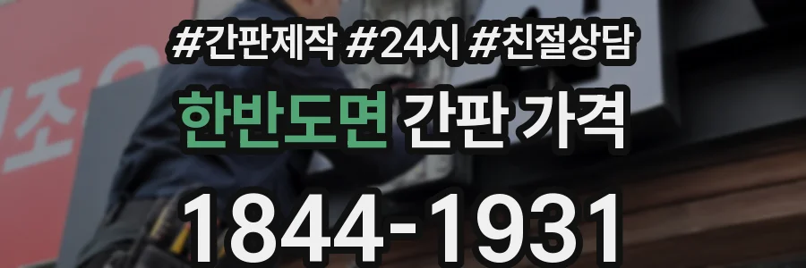 한반도면 간판 가격