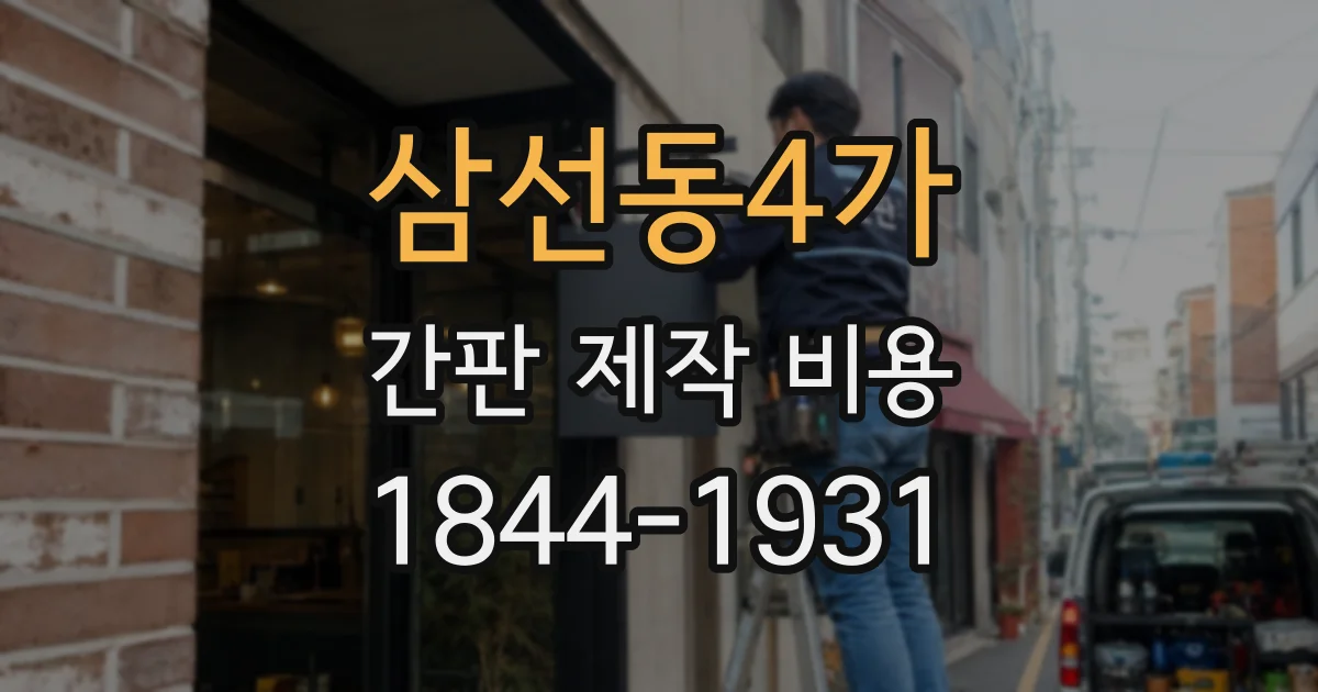 삼선동4가 간판 제작 비용