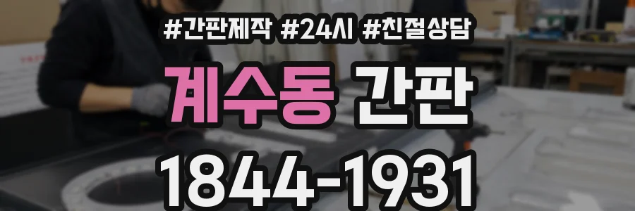 계수동 간판