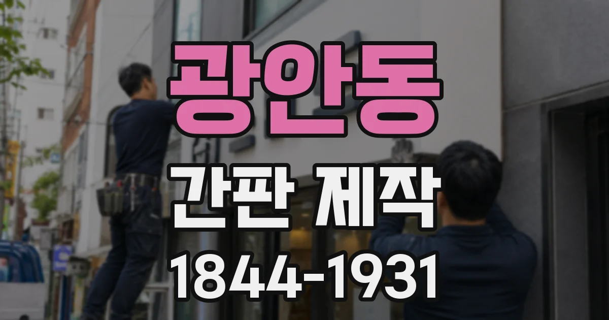 광안동 간판 제작