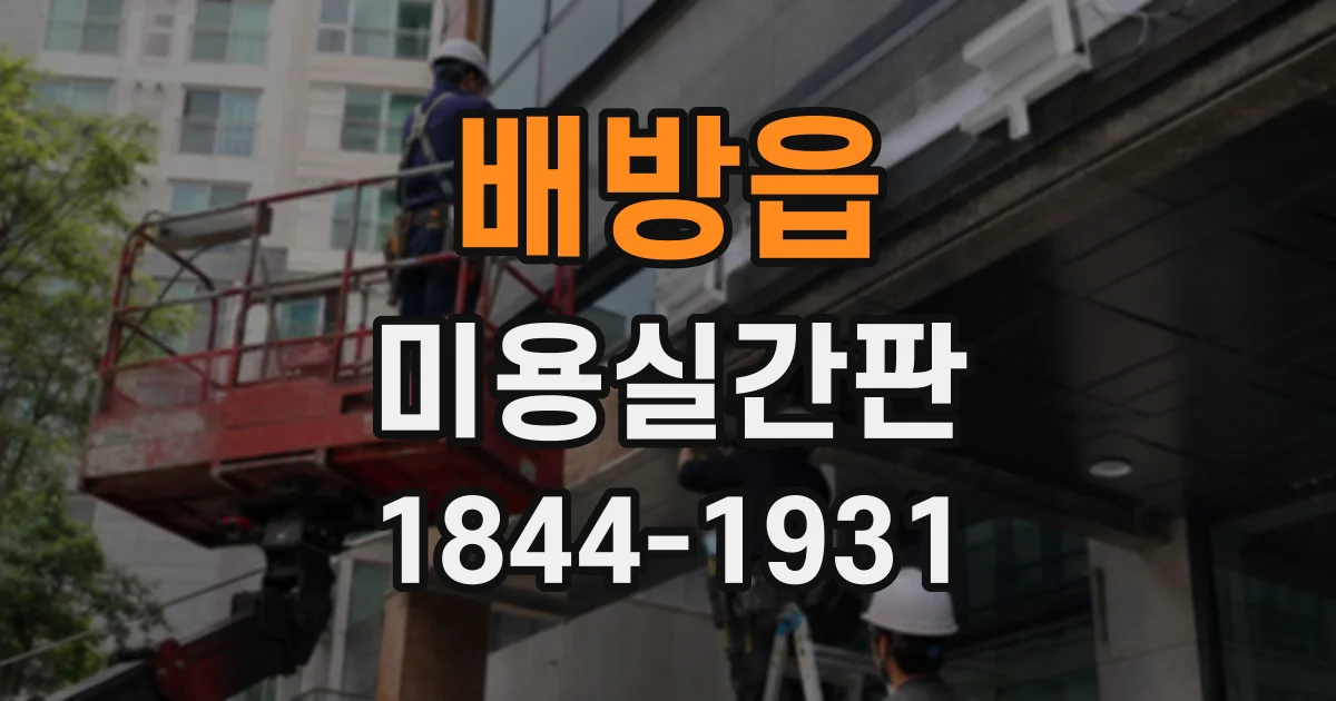 배방읍 미용실간판
