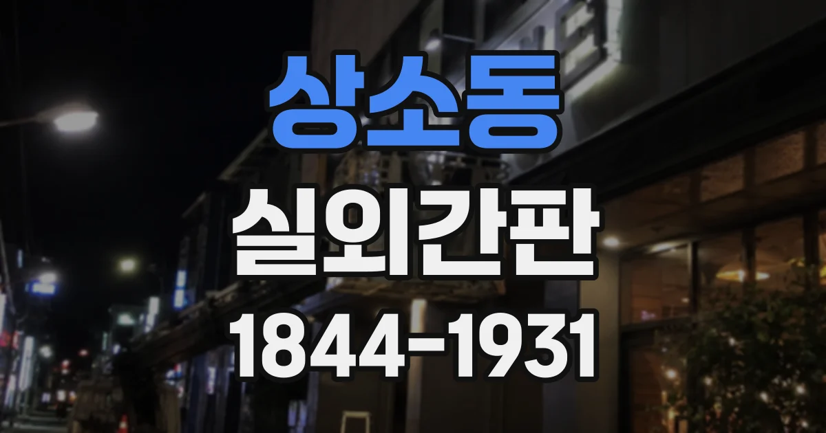 상소동 실외간판