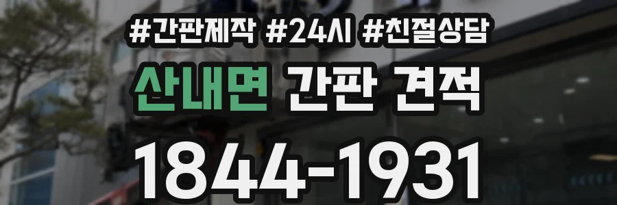 산내면 간판 견적