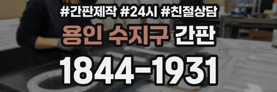 용인 수지구 간판