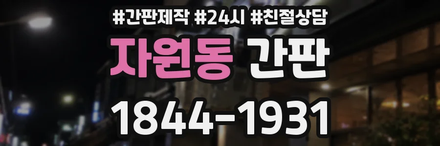 자원동 간판