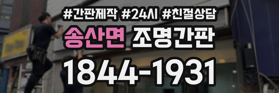송산면 조명간판 상담 전화 1844-1931