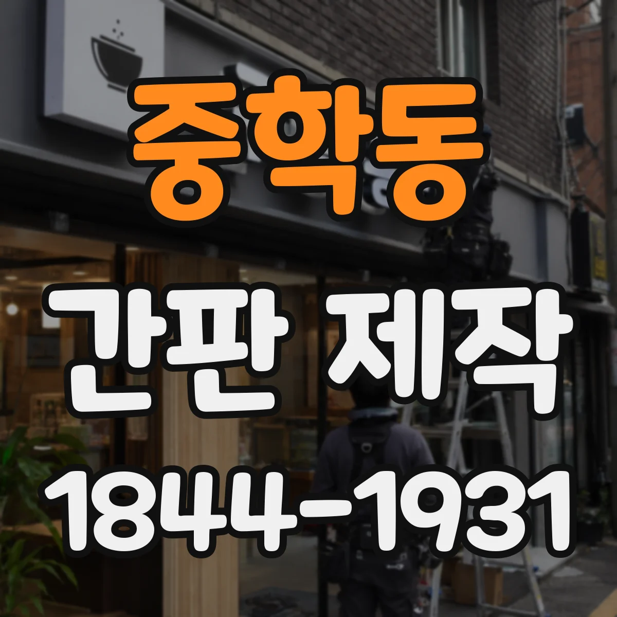 중학동 간판 제작