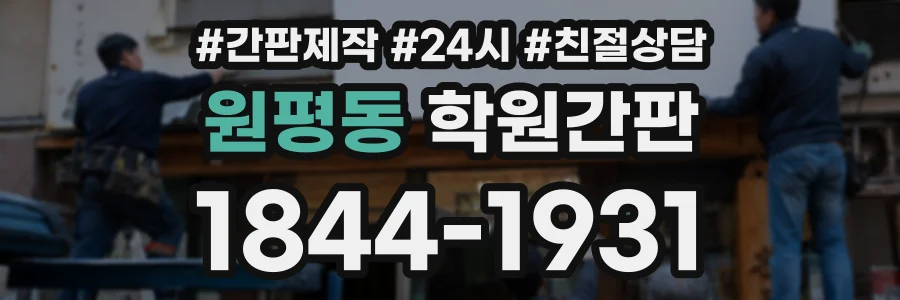 원평동 학원간판 상담 전화 1844-1931